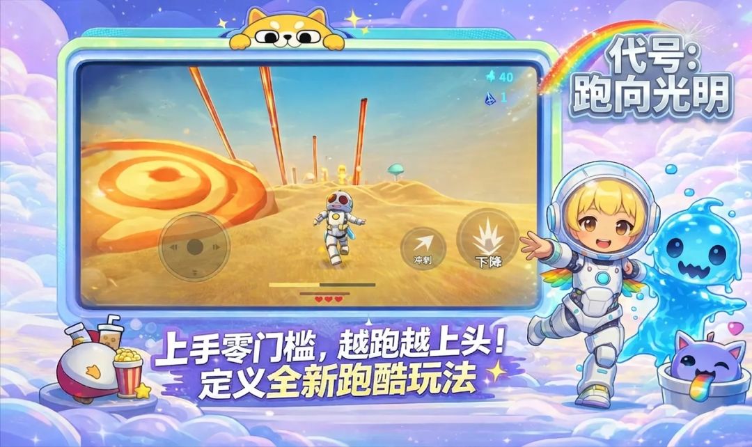 代号:跑向光明游戏截图