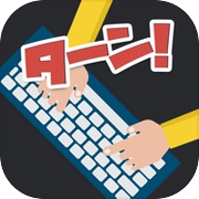 キーボードをターン！