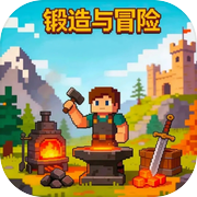锻造与冒险