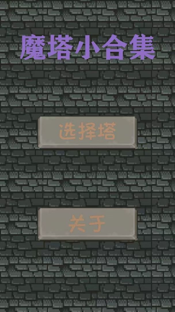 魔塔小合集游戏截图