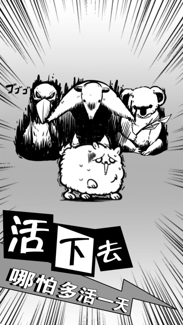 活到明天算我赢游戏截图