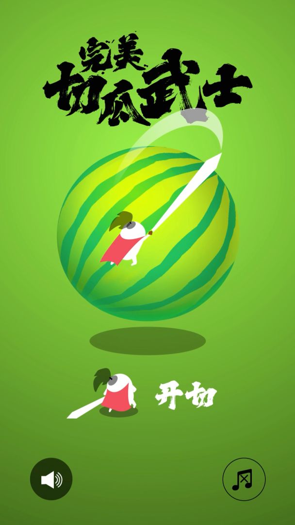 完美切瓜武士游戏截图