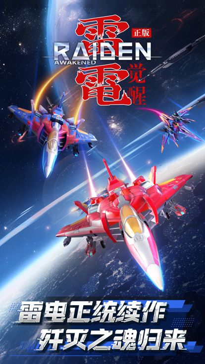 雷电：觉醒游戏截图