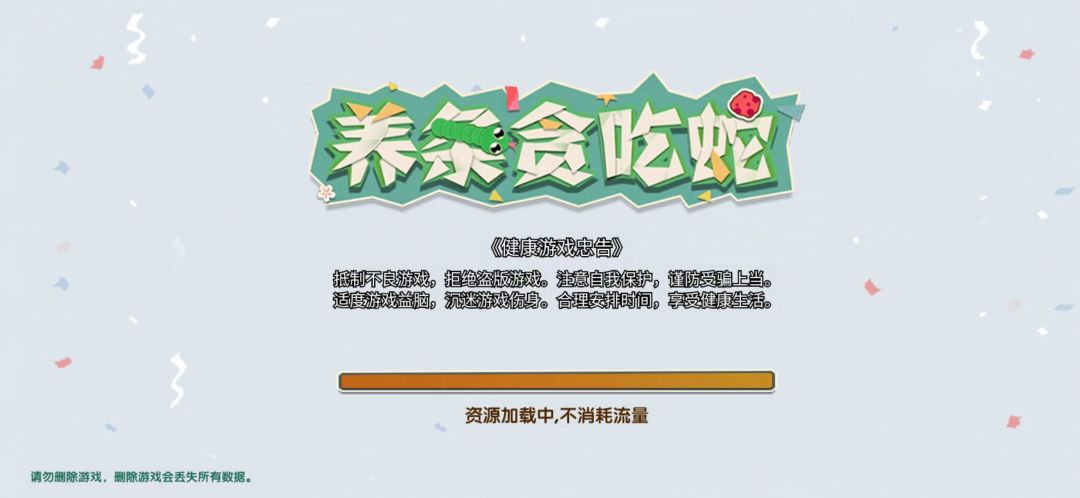 养条贪吃蛇游戏截图