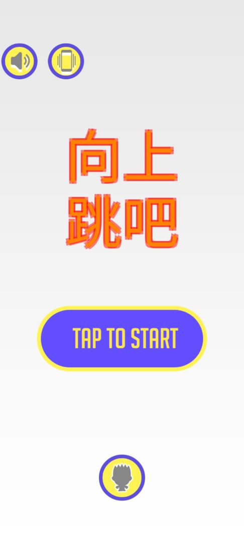 向上跳吧游戏截图