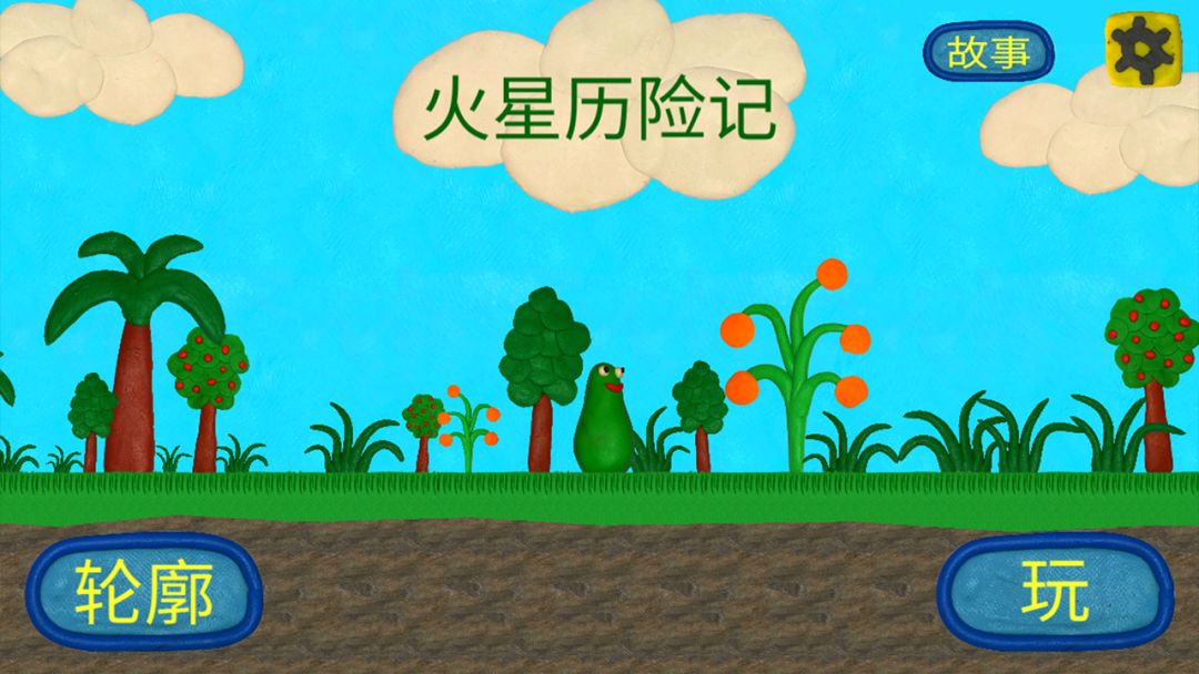 火星人的冒险游戏截图