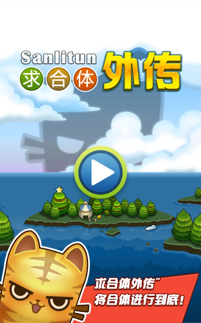 求合体外传游戏截图