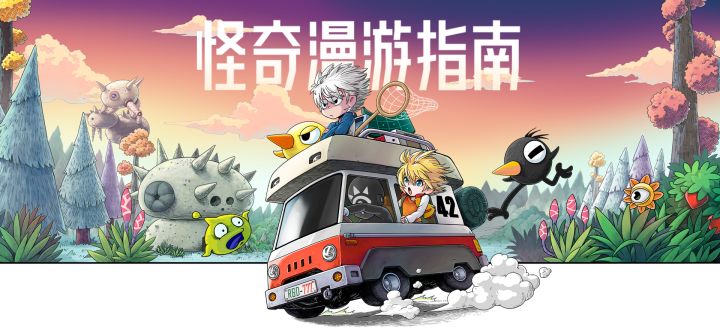 怪奇漫游指南 封面