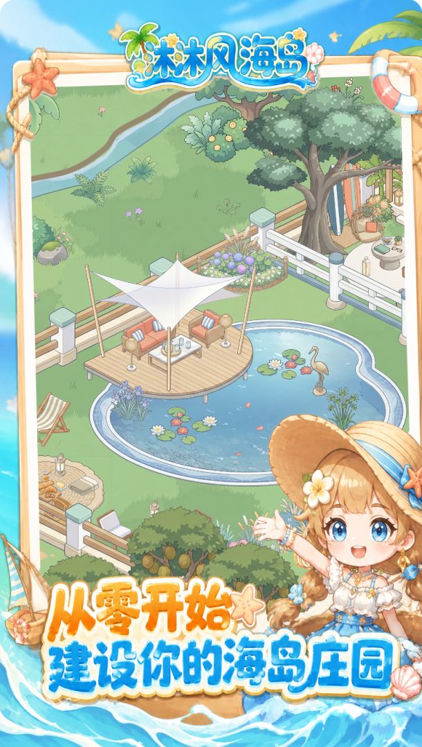 沐沐风海岛游戏截图
