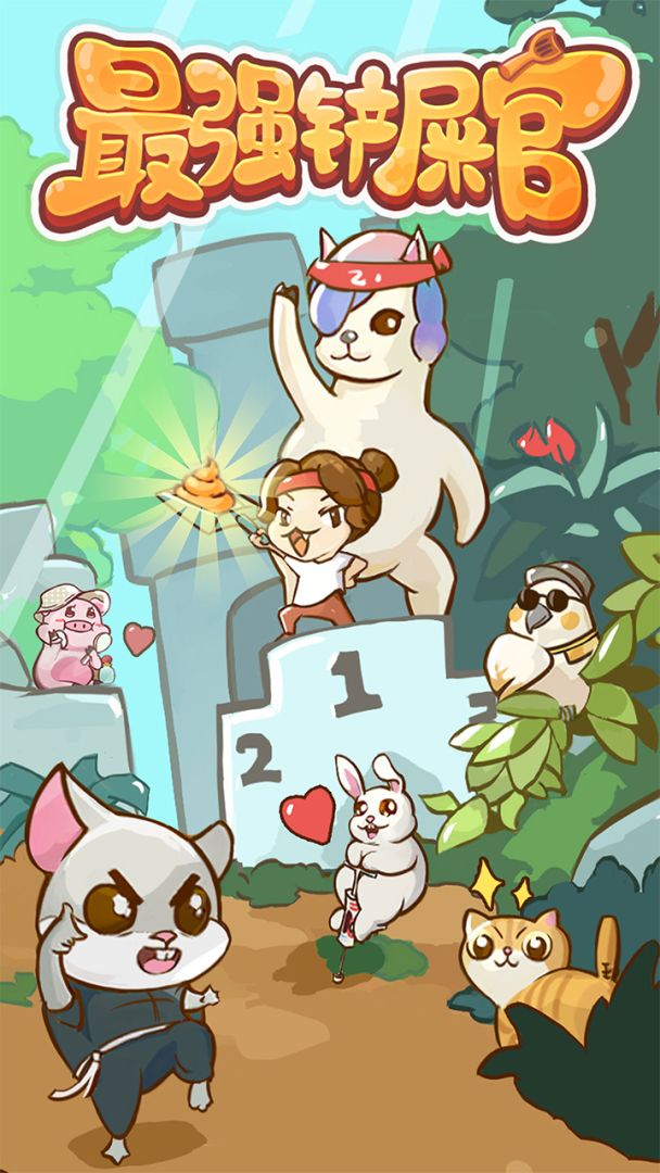 最强铲屎官游戏截图