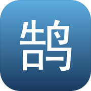 鹄湾村icon