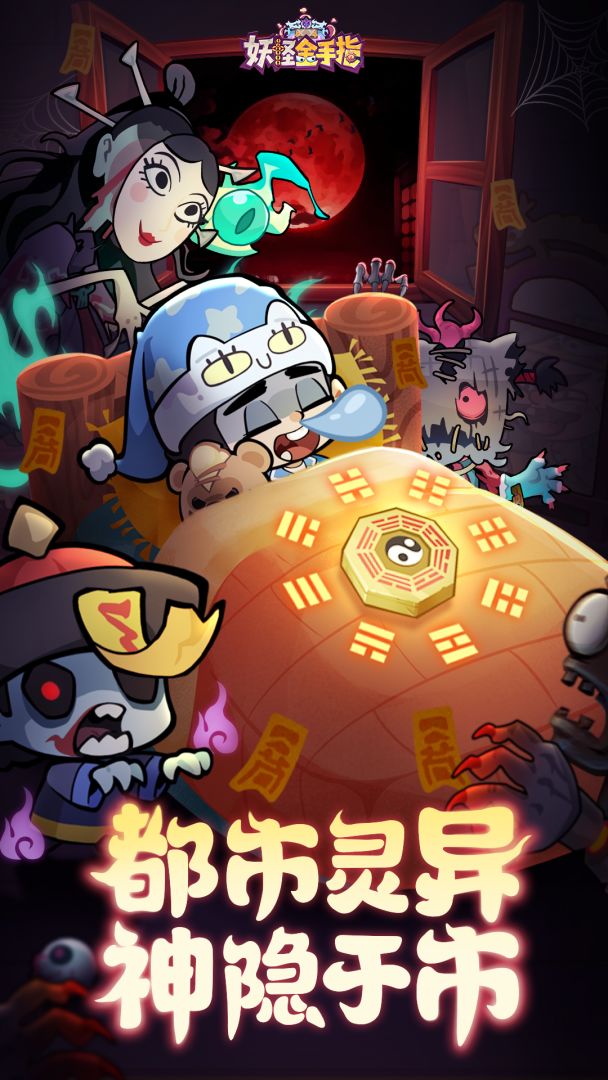 妖怪金手指游戏截图