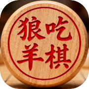 狼吃羊棋