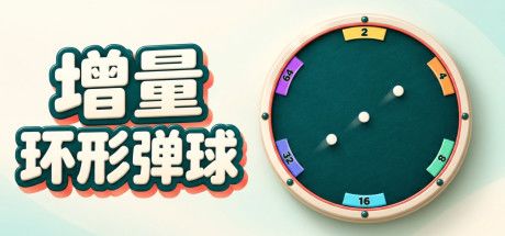 增量环形弹球 封面