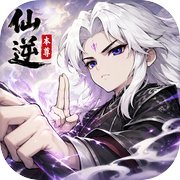 仙逆：本尊icon
