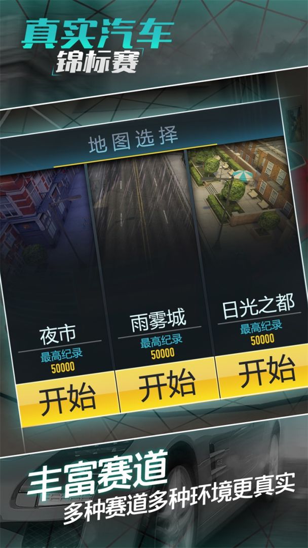 真实汽车锦标赛游戏截图