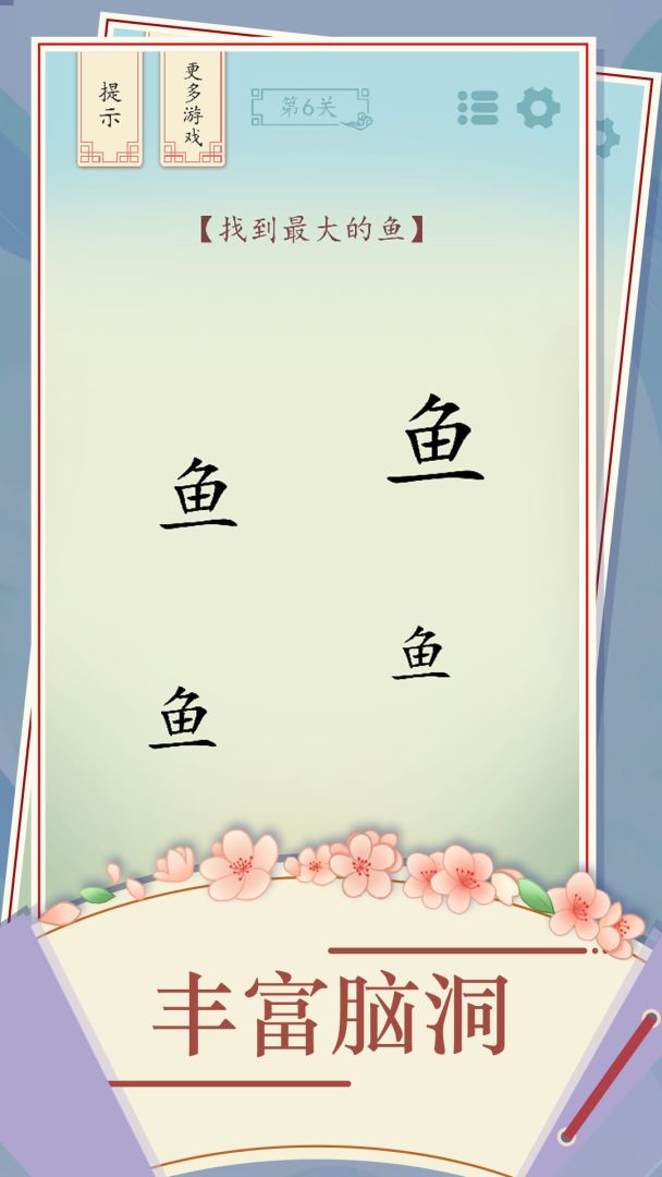 全民汉字烧脑游戏截图