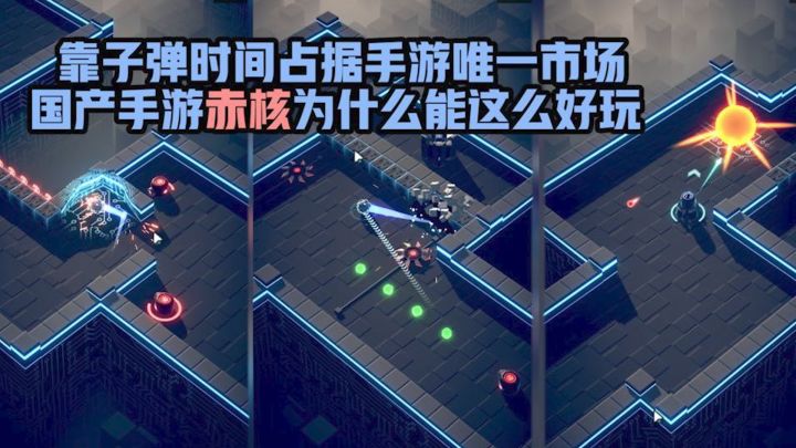 【赤核】子弹时间是什么?为什么赤核能够如此好玩??截图