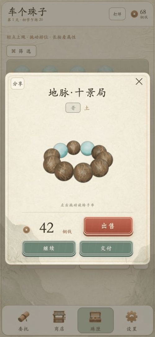 车个珠子游戏截图