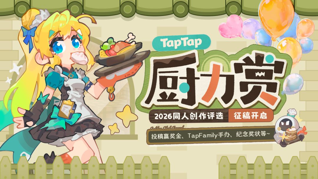 TapTap厨力赏2026，年度同人创作征集开启！