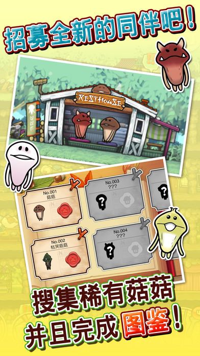 菇菇巢穴游戏截图