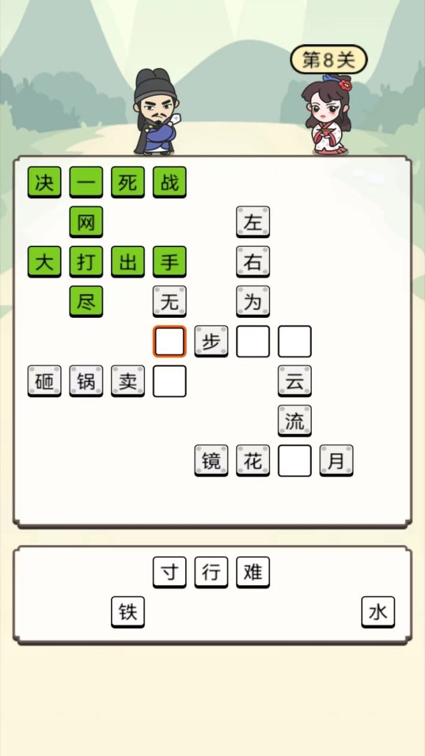 花式成语接龙游戏截图