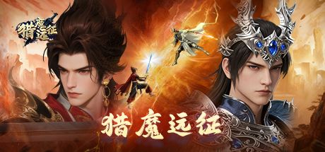 猎魔远征 封面