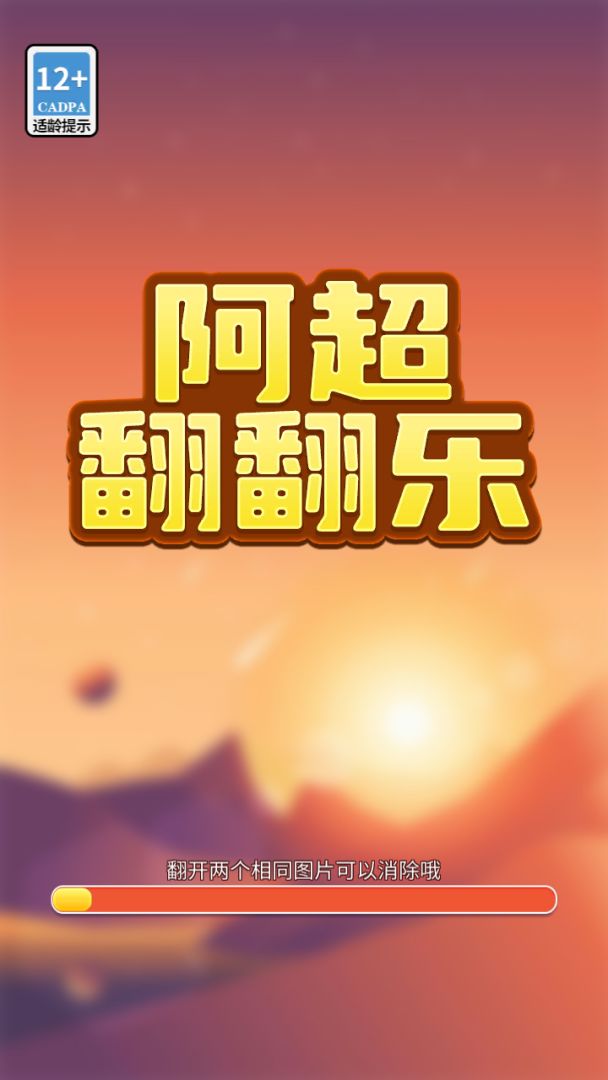 阿超翻翻乐游戏截图