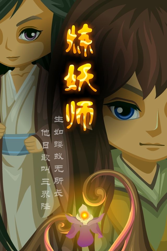 炼妖师游戏截图