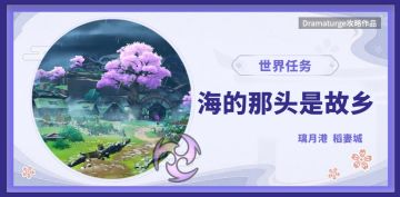 【璃月/稻妻世界任务】海的那头是故乡