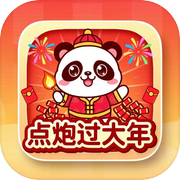 点炮过大年icon
