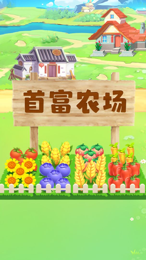 首富农场游戏截图