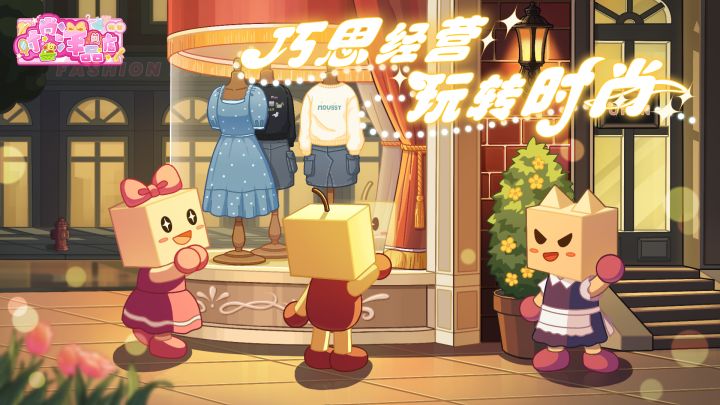 时尚洋品店物语（TapTap测试版）截图