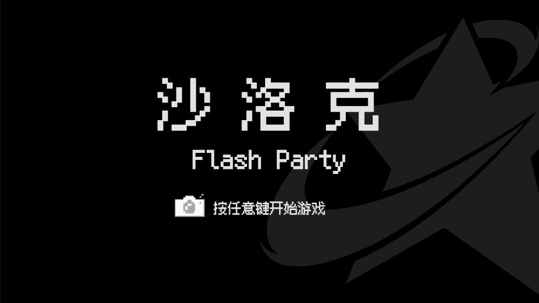 沙洛克游戏截图