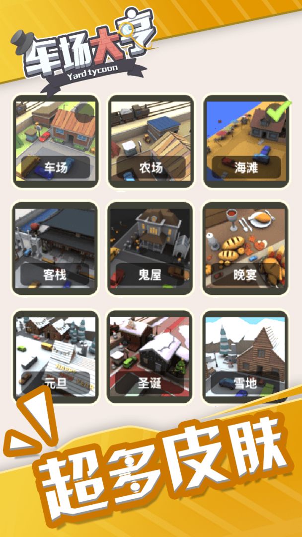 车场大亨游戏截图