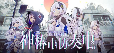 神椿市协奏中。 封面