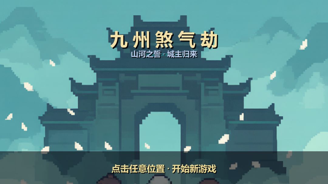 九州煞气劫游戏截图