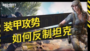 【使命战场特训营】三分钟教你如何反制坦克