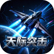 天际突击icon