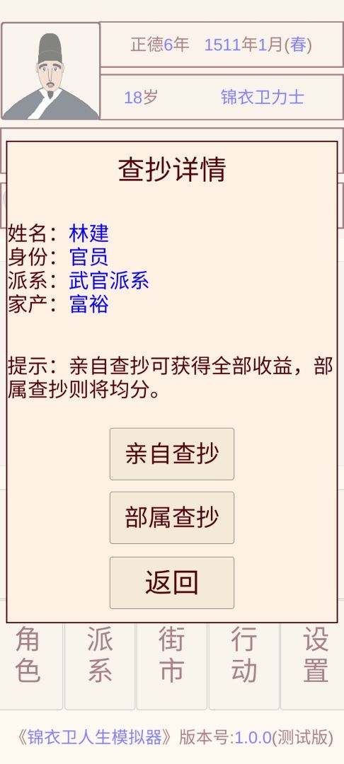 锦衣卫人生模拟器游戏截图