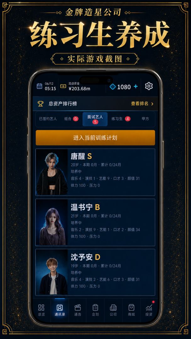 金牌造星公司游戏截图