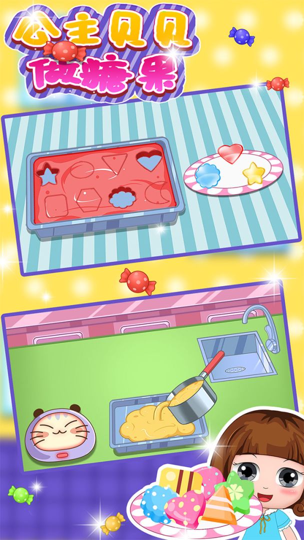 公主贝贝做糖果游戏截图