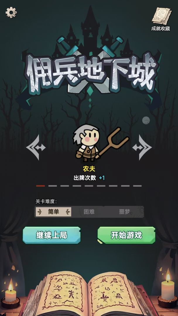 佣兵地下城游戏截图