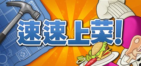 速速上菜 封面