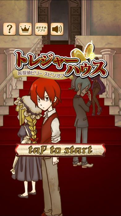 トレジャーハウス〜アイテム探しアドベンチャー〜游戏截图