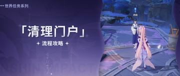 【V2.2攻略】#探索解谜# 世界任务，清理门户