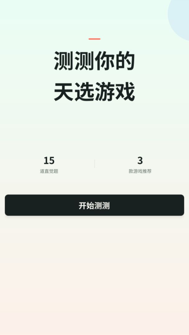 不说话算出你喜欢什么游戏游戏截图