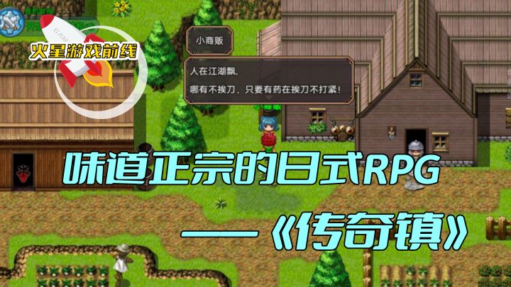 味儿特别正的日式RPG游戏——传奇镇截图