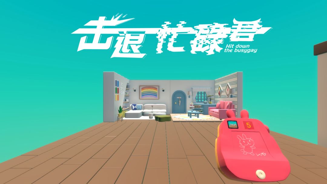 击退忙碌君游戏截图