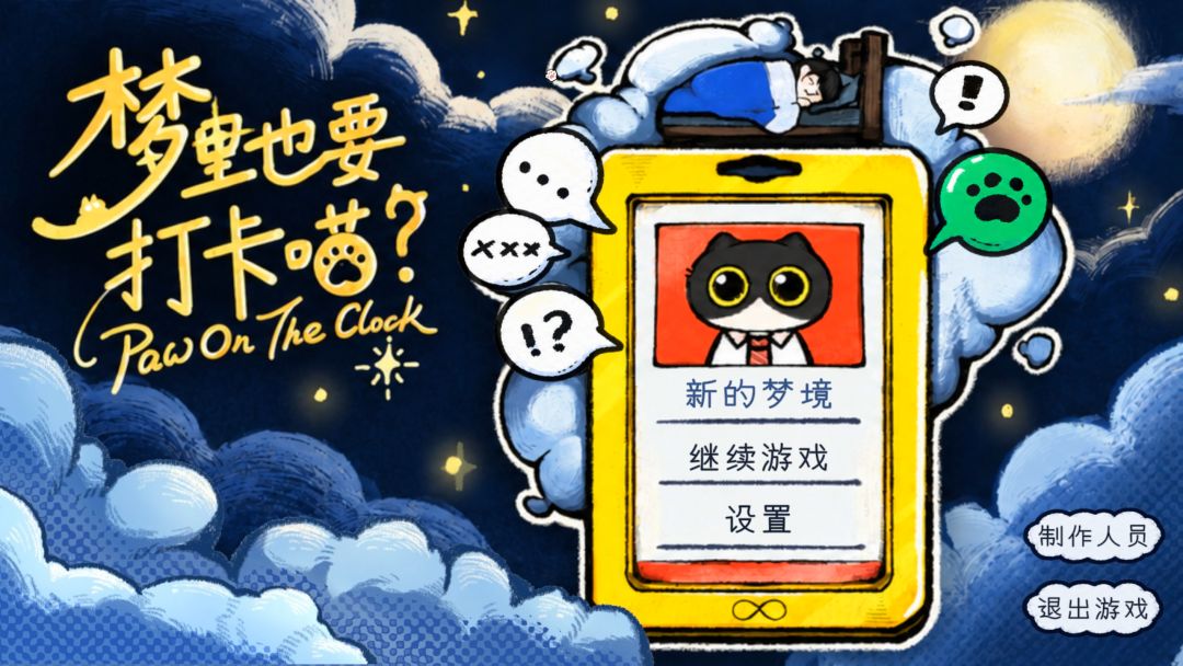梦里也要打卡喵?游戏截图